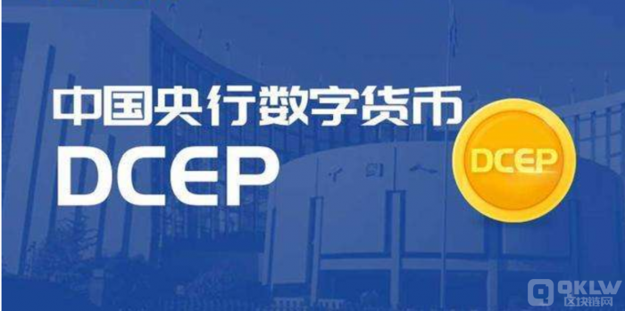 dcep(中国央行数字货币)