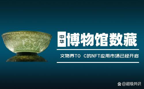 “元宙数藏”数字藏品(NFT)简介