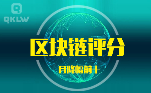 10-31发布：区块链网评分降幅月榜