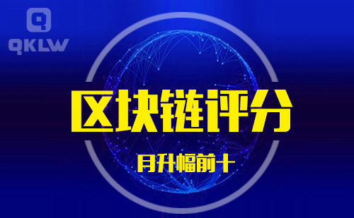 10-31发布：区块链网评分升幅月榜