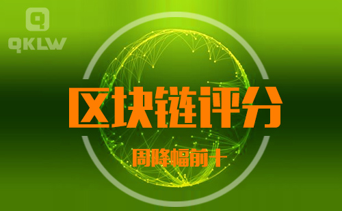 06-4发布：区块链网评分降幅周榜