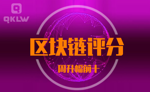 08-1发布：区块链网评分升幅周榜