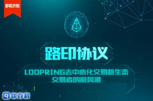 Loopring(路印协议)