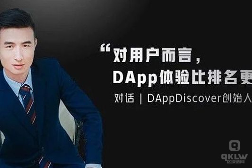 DAppDiscover创始人.jpg