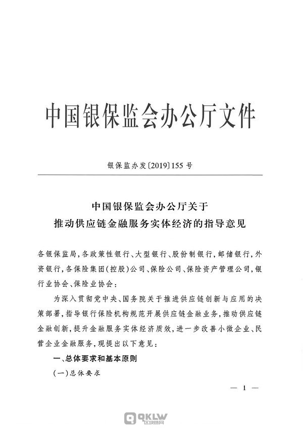 中国银保监会办公厅关于推动供应链金融服务实体经济的指导意见.jpg