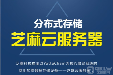 关于分布式存储YottaChain专业服务器泛圈科技揭秘其真相