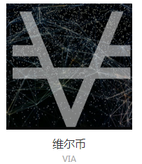 VIA-Viacoin-维尔币	