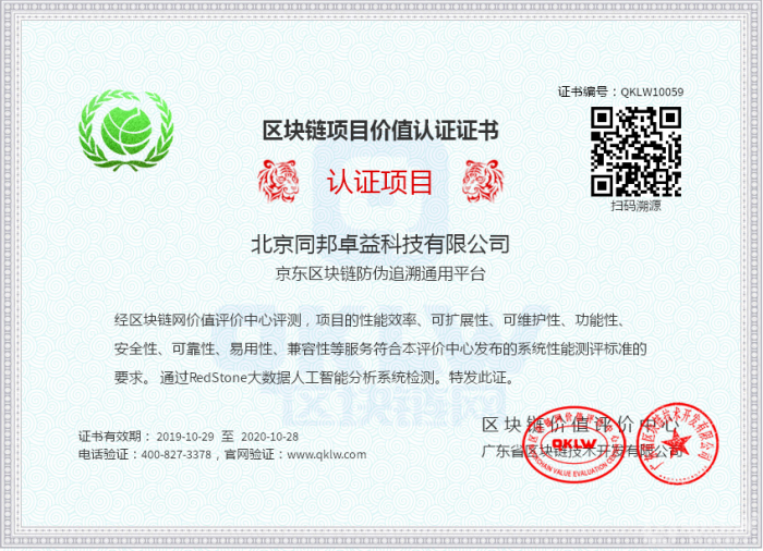 京东区块链防伪追溯通用平台