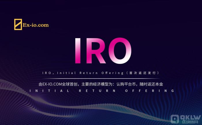 纵横币圈多年，你真的了解IRO（首次返还发行）？