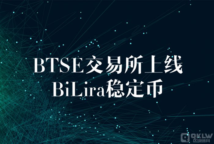 BTSE交易所上线BiLira稳定币