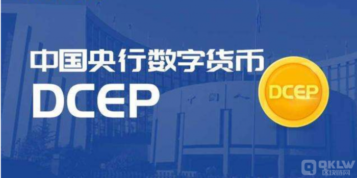DCEP（中国央行数字货币）
