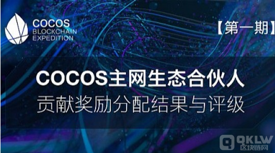 COCOS主网生态合伙人贡献奖励分配