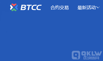 BTCC 是全球领先的区块链资产交易平台