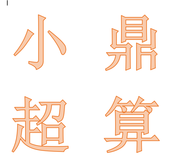 小鼎智能机器人app内的小鼎超算有什么优势？