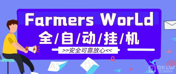 链游Farmers World农民世界，新手攻略教程！