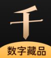 千寻数藏