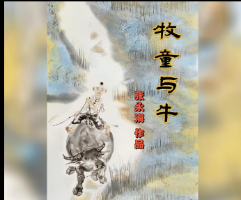 画家张永海-《牧童与牛》系列