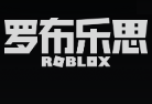 Roblox罗布乐思