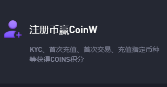 币赢CoinW是一家世界级的综合性加密资产交易平台