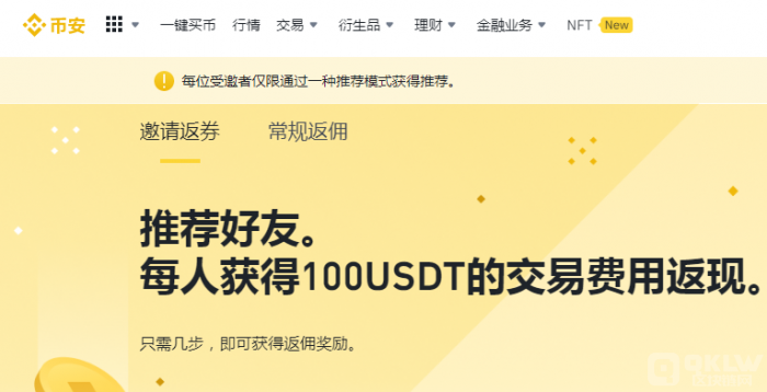 币安binancezh推荐好友每人获得100USDT的交易费用返现。