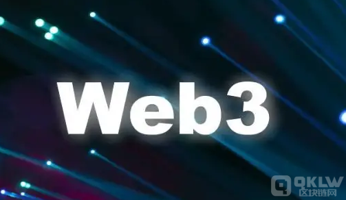 圆桌讨论：Web3关键基础设施