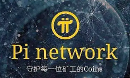 派币(π币、pi币、pi network、兀币)的价值是多少？能交易吗？