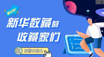 新华网推出的数字藏品平台