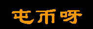 云币呀