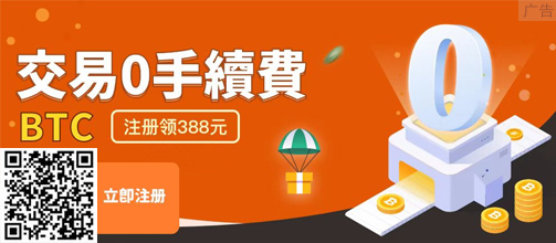 交易零手续费