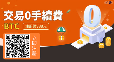 交易零手续费