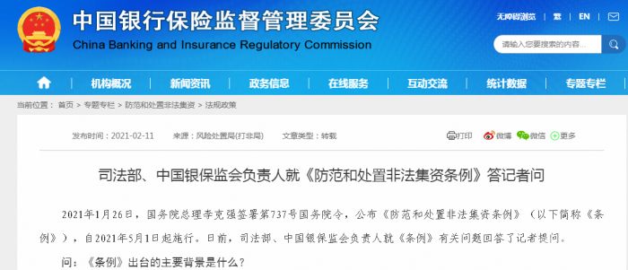 司法部、中国银保监会负责人就《防范和处置非法集资条例》答记者问