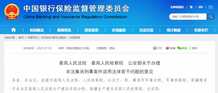 非法集资刑事案件适用法律若干问题的意见