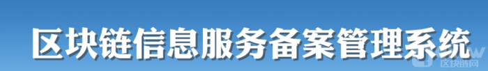 区块链信息服务备案管理系统备案