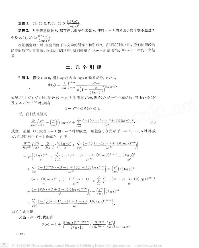陈景润(证明哥德巴赫猜想1+2的论文)大偶数表为一个素数及一个不超过二个素数的乘积之和-2.jpg