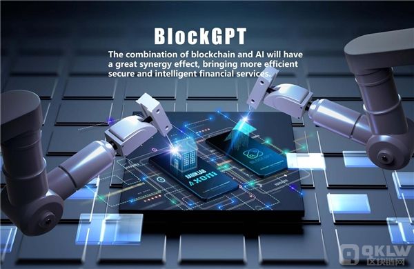 将AI技术无缝融入区块链领域，BlockGPT全球即将正式启动！