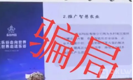 “乐谷农业”套路曝光