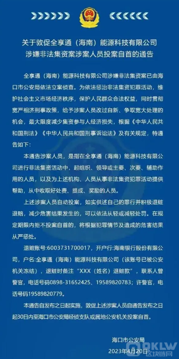 全享通（海南）非法集资案犯罪嫌疑人落网