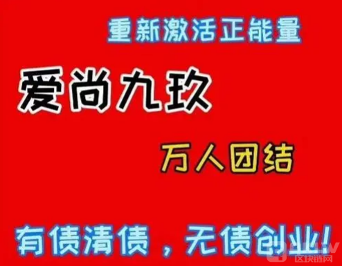 慢生活爱尚九玖众筹是个“套牌骗局”