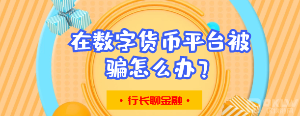 投资数字货币被骗了能立案吗