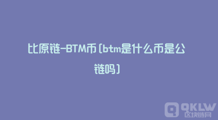 BTM币(比原链)交易平台APP排行?