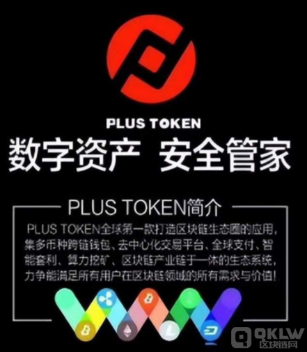 400亿“币圈”骗局Plus Token网络传销平台