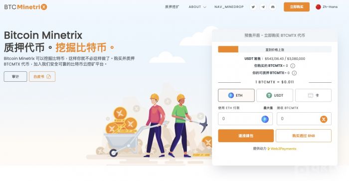 Bitcoin Minetrix是第一个质押挖矿的ERC-20代币