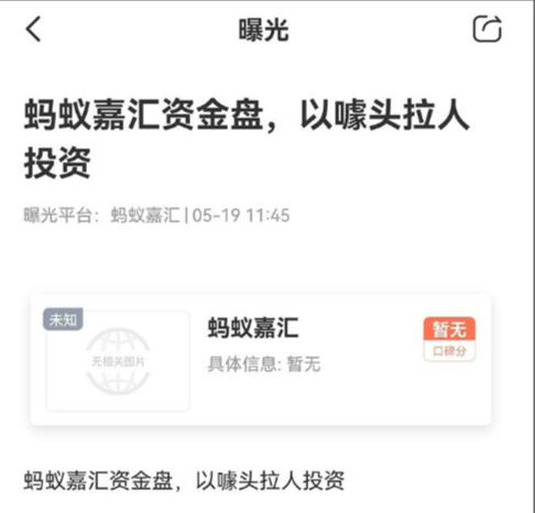 蚂蚁嘉汇“只涨不跌”却无法出金