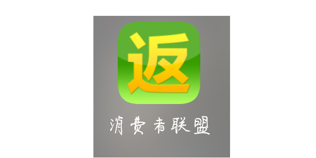 消费者联盟网是“消费返利类传销盘”已关闭中国区服务！
