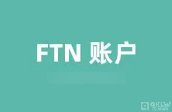 FTN和FTE的区别，分别是什么意思？
