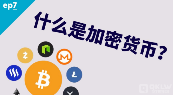 加密货币是什么意思?加密货币的特点及运作方式