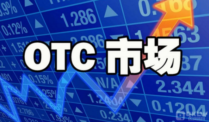 场外交易市场(OTC)知多少?一文读懂其运作与风险