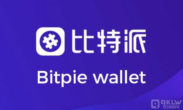 比特派钱包的功能与用户体验评测_bitpie比特派钱包_比特派钱包体系