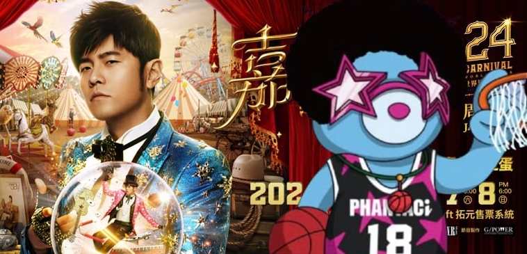 周杰伦演唱会门票抢购热潮：PhantaBear NFT持有者的特殊待遇之争