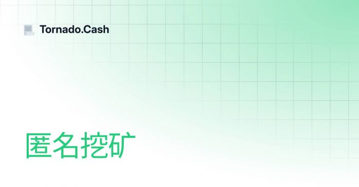 tornado cash挖矿.jpg